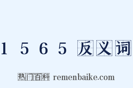 1565反义词是什么意思的图片